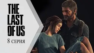 The Last of Us / Одни из нас ➤ 8 серия "Выбор..."