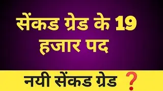 2nd Grade | सेंकड ग्रेड | Rpsc 2nd Grade 2023 |