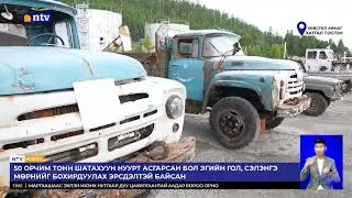 Хөвсгөл нуурт живсэн тээврийн хэрэгслүүдийг татан гаргах ажил 4 жилийн турш үргэлжилж,..