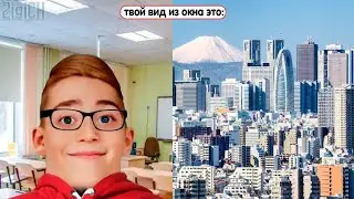 Твой вид из окна это: