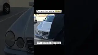 Прикол с мерседесом 😅🤣😂 #shorts