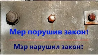 Мэр нарушил закон?
