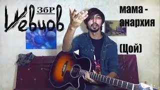 Шевцов ЗбР - Мама анархия (кавер на гитаре Виктор Цой \ группа Кино)