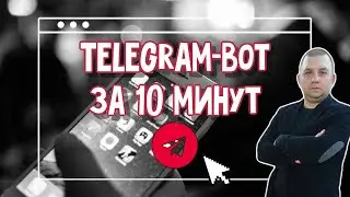 Как создать telegram bot за 10 минут