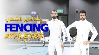 آثليتس لايف |  المبارزة  (الحلقة الثالثة)  بطل الخليج في المبارزة عبدالعزيز الشطي 🤺