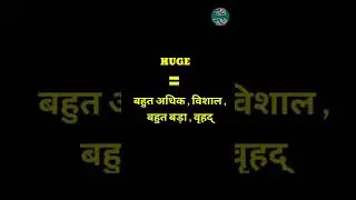 English Word Hindi Meanings | The Word Is Huge | अंग्रेजी शब्द का हिन्दी में अर्थ।शब्द ह्युज 