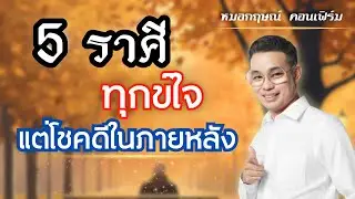 5 ราศี ทุกข์ใจ แต่โชคดีในภายหลัง
