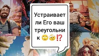 Устраивает ли Его Ваш треугольник 🙄🤕⁉️ Чем все для него закончится 🤔⁉️ Таро расклад 🌺🌺🌺