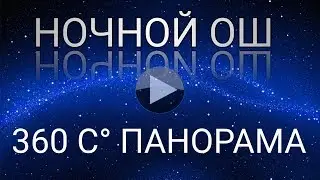 Ночной город Ош - (360 C`  панорамный видео)