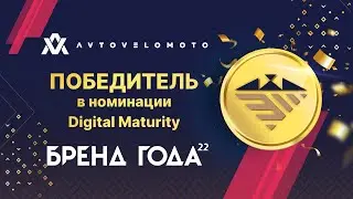 АвтоВелоМото | Премия Бренд года 2022