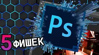 5 КРУТЫХ ФИШЕК PHOTOSHOP! | Неочевидные функции