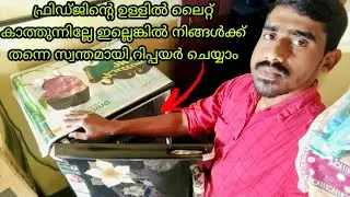 Fridge light problem ഫ്രിഡ്ജിന്റെ ഉള്ളിൽ ലൈറ്റ് വർക്ചെയ്യുന്നില്ലേ.. നിങ്ങൾക്ക് തന്നെ നന്നാക്കാം