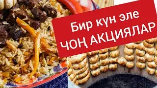 Москвада биринчи Пойпооой Акциялар 🔥🔥 Плов самса скидкалар