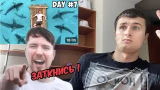 СМОТРЮ MrBeast ПОКА ОН НЕ СКАЖЕТ МНЕ ЗАТКНУТЬСЯ !!!
