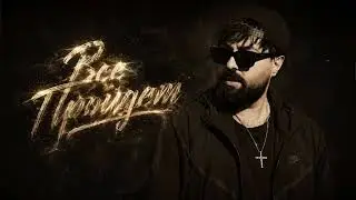 Ernest – Все Пройдет | Nor Erg 2026 