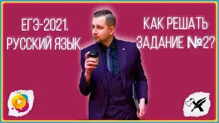 ЕГЭ-2021. Русский язык // Как решать задание №2.