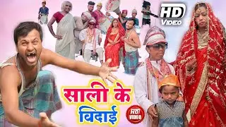 Sali jai chhe sasural _ Bansidhar Chaudhri Ka Ek Or Dhamak Comedy Song_ Rana Randhir Sharma 2021 Bns