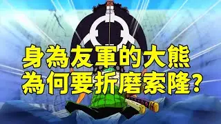 身為自己人的大熊為什麼要折磨索隆？【阿金很忙】