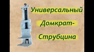 Универсальный домкрат-струбцина