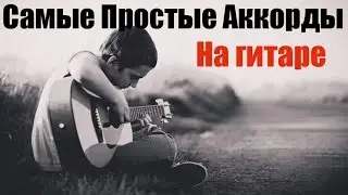 Урок игры на гитаре Ак-2. Простые аккорды