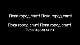 Пока город спит ( караоке ) Бурито - Burito