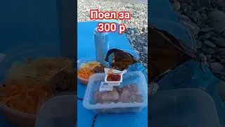 Пожевал на пляже за 300.