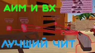 Рабочий чит на Rustex Remake / RustME / Rust