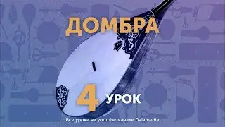 Домбра. Урок №4. Во саду ли, в огороде