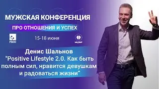 Мужская Конференция 2021 РМЭС