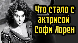 Что стало с актрисой Софи Лорен