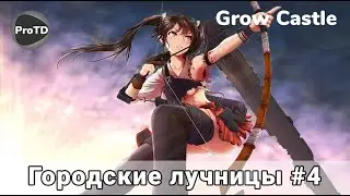 GROW CASTLE | Билд на городских лучниках #4 - 995 волн готовимся к обнове | Гроу касл