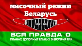 МАСОЧНЫЙ РЕЖИМ БЕЛАРУСЬ. Нет маскам! ПЛАН ДОПОЛНИТЕЛЬНЫХ МЕРОПРИЯТИЙ...