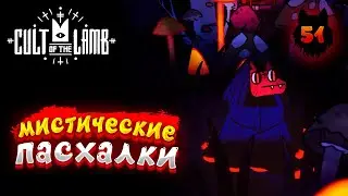 Cult of the Lamb - Прохождение в 2023 | Культ Ягнёнка | Серия 51