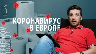 Коронавирус 