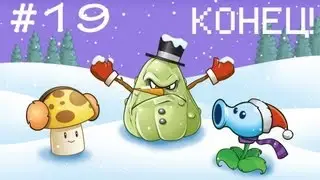 [Game] Plants VS Zombies Часть 19