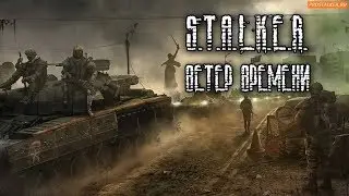 СТАЛКЕР ВЕТЕР ВРЕМЕНИ 1.3 Final    прохождение-1