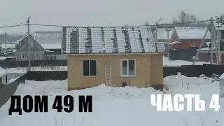 КАК ПОСТРОИТЬ ДОМ за 7  ДНЕЙ??? СТРОЙКА КАРКАС КРЫША ОКНА Ч.4 | Светлана Бисярина