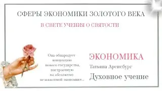 Сферы экономики будущего Золотой век.Учение о святости в жизни социума.#Бог #грядущий_царь #новости