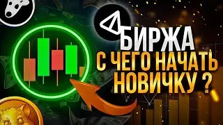 Не допускай ЭТИ ошибки❌ Работа с биржей в 2024 году с нуля | Трейдинг