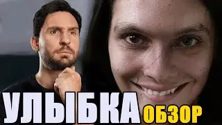 УЛЫБКА (SMILE 2022) | ОБЗОР ФИЛЬМА. Стоит ли смотреть?
