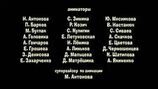 Маша и Медведь Цирк да и только Создатели