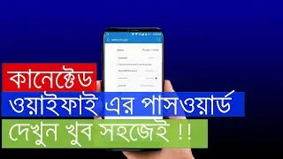 see connected password in mobile bangla
