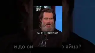 Джим Керри в своём репертуаре😀