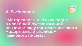 Лекция А. Е. Масалова «Метареализм и его наследие в новейшей русскоязычной поэзии»