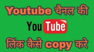 Youtube channel ki link copy kaise kare || channel ki link kaise nikale