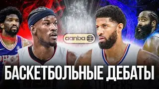 NBA ДЕБАТЫ: БАТЛЕР ИЛИ ДЖОРДЖ? / ХАРДЕН - БОГ ИЛИ Л*Х? / ЗАЧЕМ ЛИГЕ БАНКЕРО?