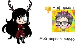 Вся правда о Неформале!