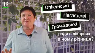Опікунські, Наглядові та Громадські ради в лікарнях — в чому різниця?