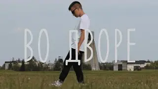 #ВоДворе: Калья