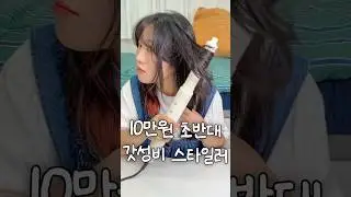 10만원 초반대 가성비 스타일러 리뷰 #제품리뷰 #공구